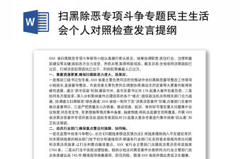 掃黑除惡專項斗爭專題民主生活會個人對照檢查發言提綱