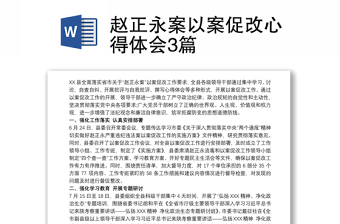 趙正永案以案促改心得體會(huì)3篇