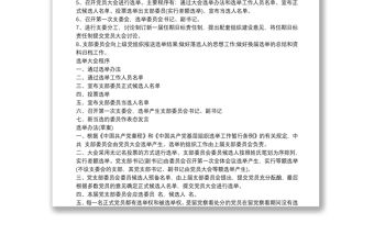 基層黨支部換屆選舉全套資料