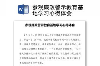 參觀廉政警示教育基地學習心得體會