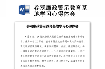參觀廉政警示教育基地學(xué)習(xí)心得體會