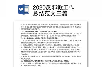 2020反邪教工作總結范文三篇