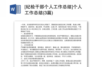 2021[紀(jì)檢干部個(gè)人工作總結(jié)]個(gè)人工作總結(jié)(3篇)