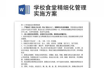 學校食堂精細化管理實施方案