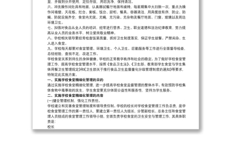 學(xué)校食堂精細(xì)化管理實(shí)施方案