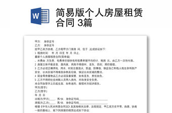 簡易版個人房屋租賃合同 3篇
