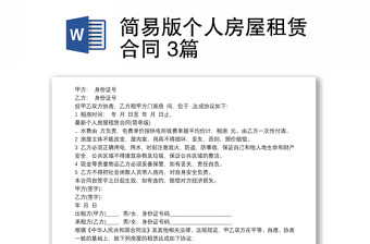簡(jiǎn)易版?zhèn)€人房屋租賃合同 3篇