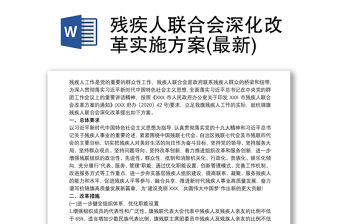 殘疾人聯合會深化改革實施方案(最新)