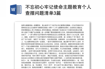 不忘初心牢記使命主題教育個人查擺問題清單3篇