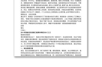 20xx年預備黨員第三季度思想匯報范文