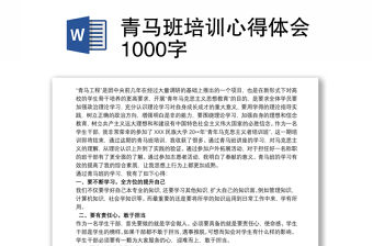青馬班培訓心得體會1000字