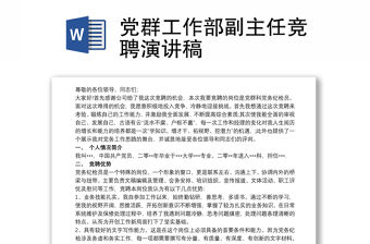 2021黨群工作部副主任競聘演講稿