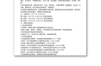 [校園誠(chéng)信教育主題活動(dòng)方案]校園誠(chéng)信教育主題活動(dòng)方案