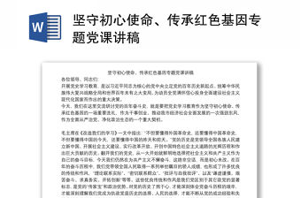 堅守初心使命、傳承紅色基因專題黨課講稿