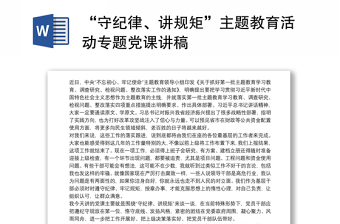 2021“守紀(jì)律、講規(guī)矩”主題教育活動(dòng)專題黨課講稿