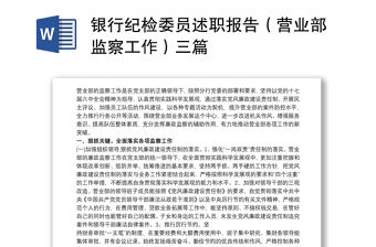 2021銀行紀檢委員述職報告（營業部監察工作）三篇