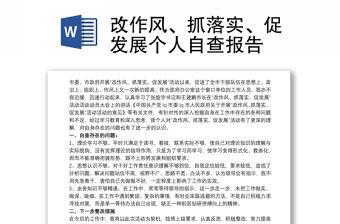 改作風、抓落實、促發展個人自查報告