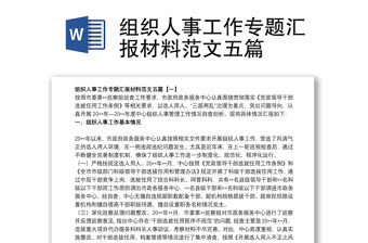 2021組織人事工作專題匯報材料范文五篇