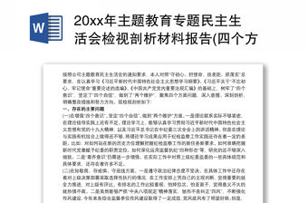 20xx年主題教育專題民主生活會檢視剖析材料報告(四個方面查擺)六個方面問題個人對照檢查材料