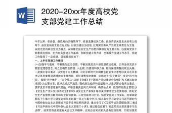 2023高校党支部党建工作总结模板