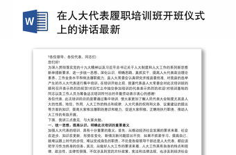 2021在人大代表履職培訓(xùn)班開班儀式上的講話最新