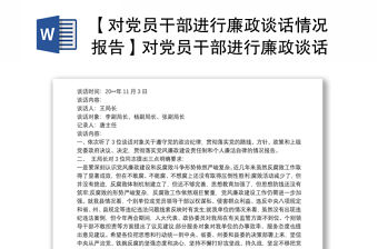 【對黨員干部進行廉政談話情況報告】對黨員干部進行廉政談話情況