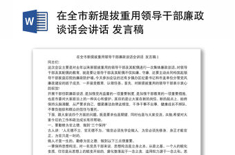 在全市新提拔重用領導干部廉政談話會講話 發言稿