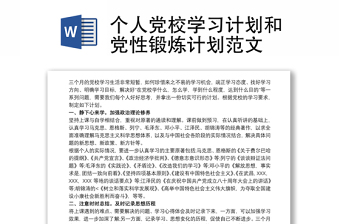 2021個人黨校學(xué)習(xí)計劃和黨性鍛煉計劃范文