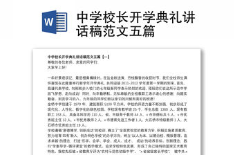 中學(xué)校長(zhǎng)開(kāi)學(xué)典禮講話(huà)稿范文五篇