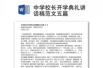 中學(xué)校長(zhǎng)開(kāi)學(xué)典禮講話稿范文五篇