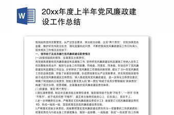 20xx年度上半年黨風廉政建設工作總結