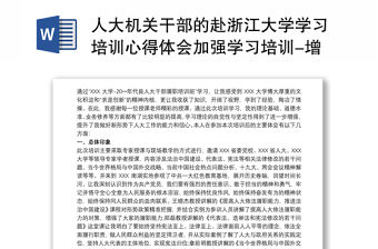 人大機關干部的赴浙江大學學習培訓心得體會加強學習培訓-增強履
