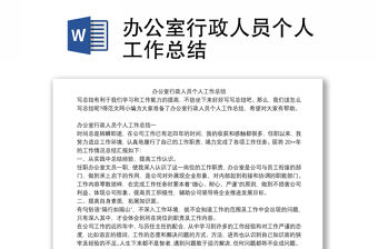 辦公室行政人員個人工作總結