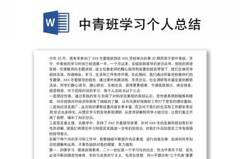 2021中青班學習個人總結