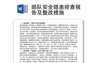 部隊安全隱患排查報告及整改措施