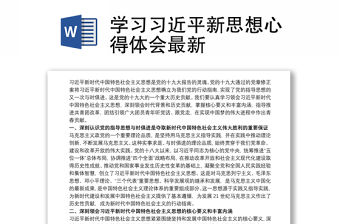 學習習近平新思想心得體會最新