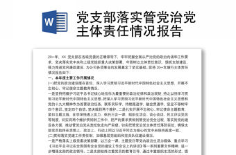 黨支部落實管黨治黨主體責任情況報告