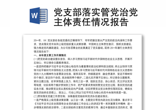 2021党支部委员主体责任情况报告