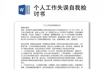 個人工作失誤自我檢討書