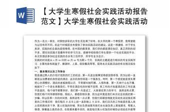 【大學生寒假社會實踐活動報告范文】大學生寒假社會實踐活動報告 大學生寒假社會實踐 大學生寒假社會實踐