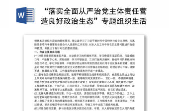 “落實全面從嚴治黨主體責任營造良好政治生態(tài)”專題組織生活會對照檢查材料