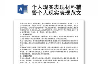 個(gè)人現(xiàn)實(shí)表現(xiàn)材料輔警個(gè)人現(xiàn)實(shí)表現(xiàn)范文