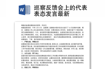 巡察反饋會上的代表表態(tài)發(fā)言最新
