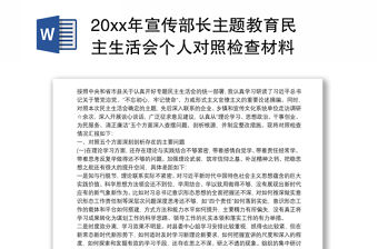 20xx年宣傳部長主題教育民主生活會(huì)個(gè)人對(duì)照檢查材料