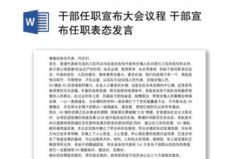 干部任職宣布大會議程 干部宣布任職表態發言