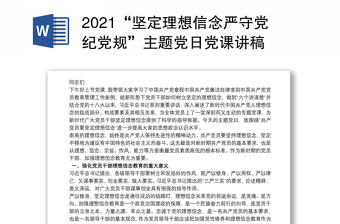 2021“堅定理想信念嚴(yán)守黨紀(jì)黨規(guī)”主題黨日黨課講稿