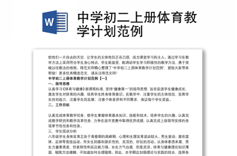 中學(xué)初二上冊(cè)體育教學(xué)計(jì)劃范例 中學(xué)初二上冊(cè)體育教學(xué)計(jì)劃范例