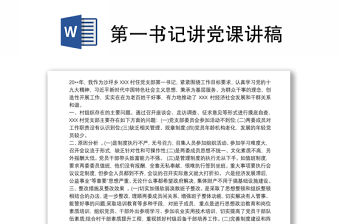 第一書記講黨課講稿
