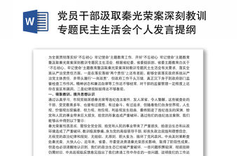 2021黨員干部汲取秦光榮案深刻教訓專題民主生活會個人發言提綱