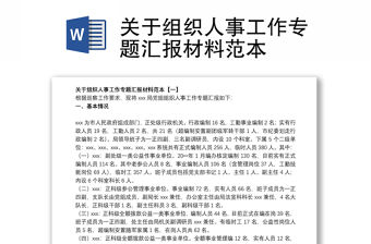 關于組織人事工作專題匯報材料范本